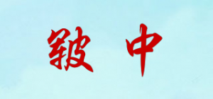 皲中品牌logo