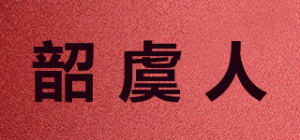 韶虞人品牌logo