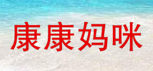 康康妈咪品牌logo