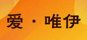 爱·唯伊品牌logo