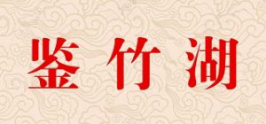 鉴竹湖品牌logo