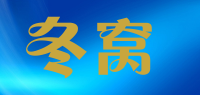 冬窝品牌logo