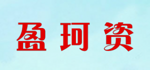 盈珂资品牌logo