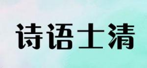 诗语士清品牌logo