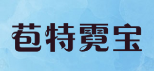 苞特霓宝品牌logo
