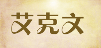 艾克文品牌logo