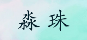 淼珠品牌logo