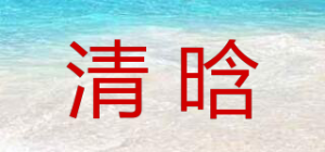 清晗品牌logo