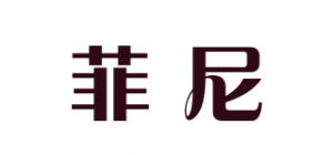 菲尼品牌logo