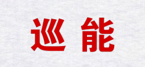 巡能品牌logo