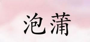 泡蒲品牌logo