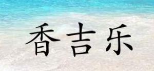 香吉乐品牌logo