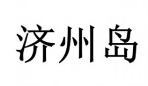 济州岛品牌logo