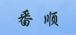 番顺品牌logo