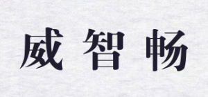 威智畅品牌logo