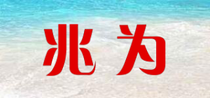 兆为品牌logo