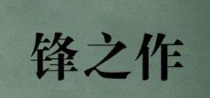 锋之作品牌logo
