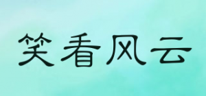 笑看风云品牌logo