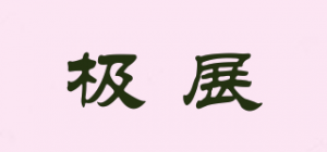 极展品牌logo