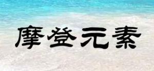 摩登元素品牌logo