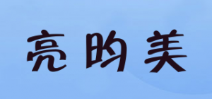亮昀美品牌logo