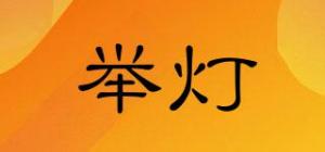 举灯品牌logo