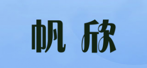 帆欣品牌logo