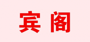 宾阁品牌logo