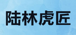 陆林虎匠品牌logo