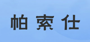 帕索仕品牌logo