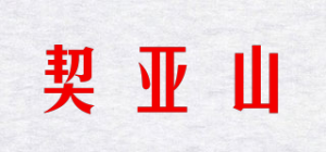 契亚山品牌logo