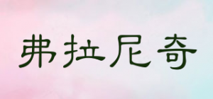 弗拉尼奇品牌logo