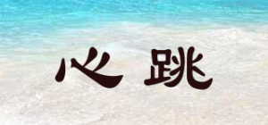 心跳品牌logo