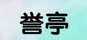 誉亭品牌logo