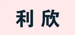 利欣品牌logo