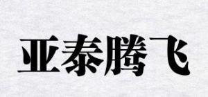 亚泰腾飞品牌logo