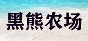 黑熊农场品牌logo