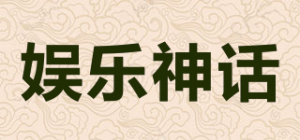 娱乐神话品牌logo