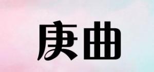 庚曲品牌logo