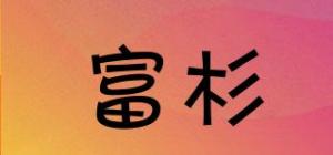 富杉品牌logo