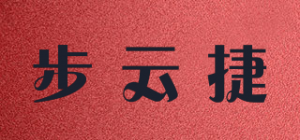 步云捷品牌logo