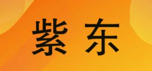 紫东品牌logo