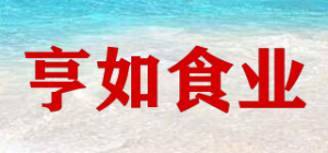 亨如食业品牌logo