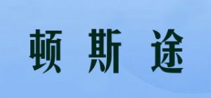 顿斯途品牌logo
