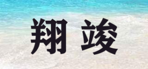 翔竣品牌logo
