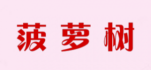 菠萝树品牌logo