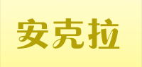 安克拉品牌logo