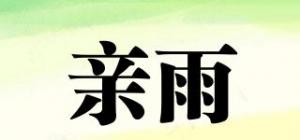 亲雨品牌logo