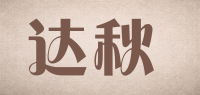 达秋品牌logo