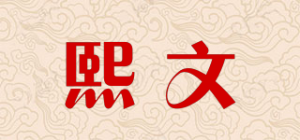 熙文品牌logo